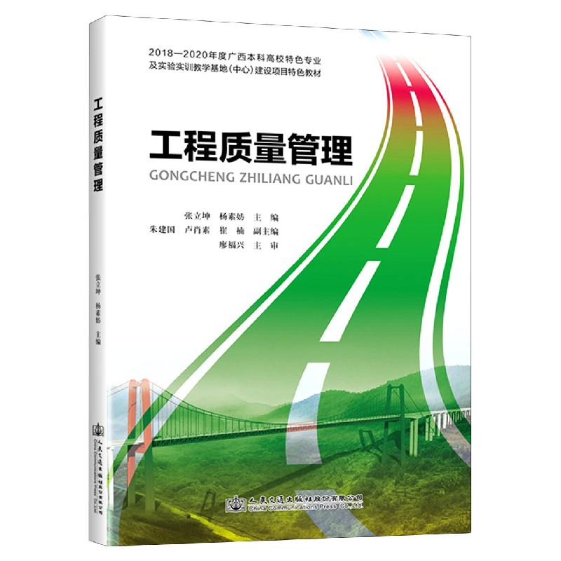 工程质量管理（2018-2020年度广西本科高校特色专业及实验实训教学基地中心建设项目特色