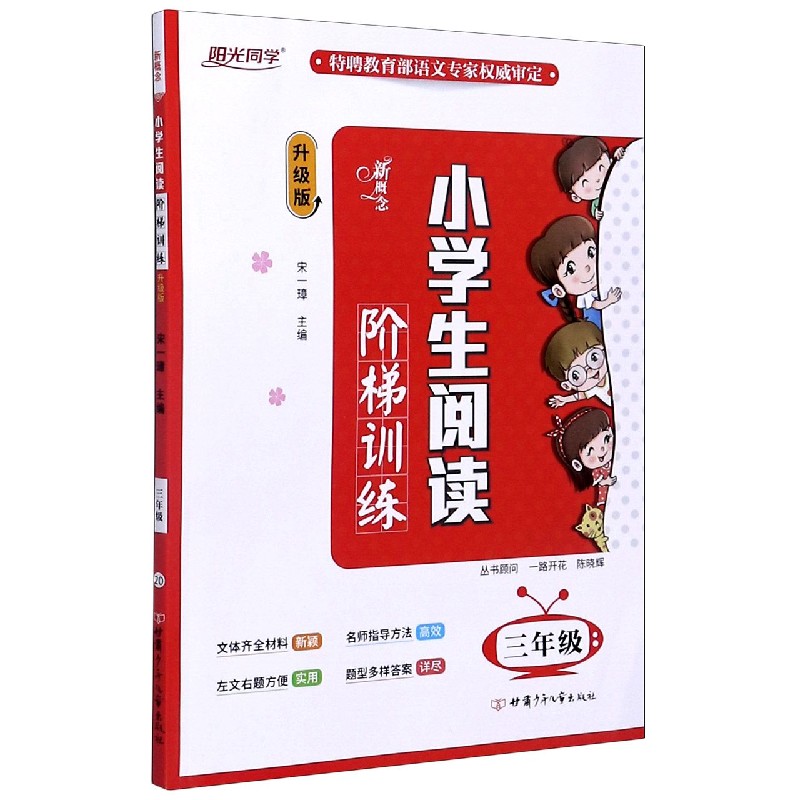 新概念小学生阅读阶梯训练（3年级升级版）