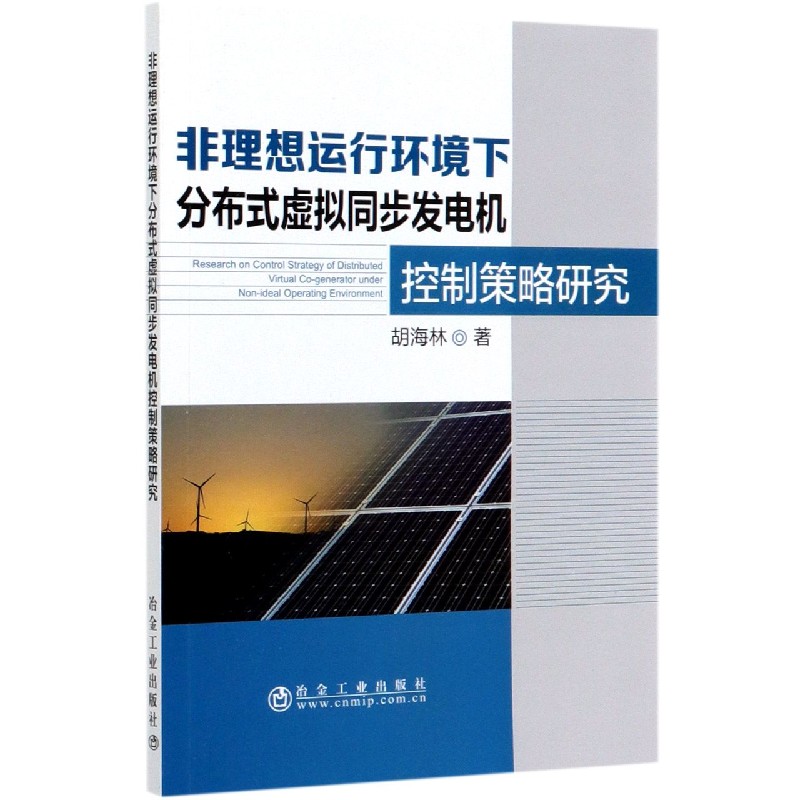 非理想运行环境下分布式虚拟同步发电机控制策略研究