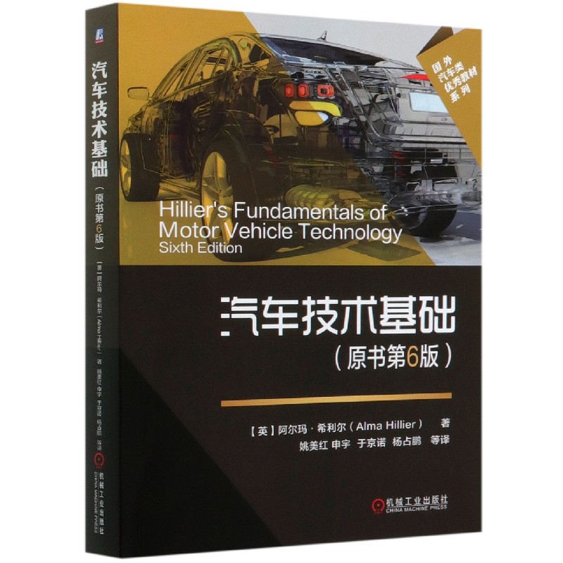汽车技术基础（原书第6版）/国外汽车类优秀教材系列
