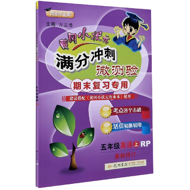 五年级英语（上RP期末复习专用同步作业类最新修订）/黄冈小状元满分冲刺微测验