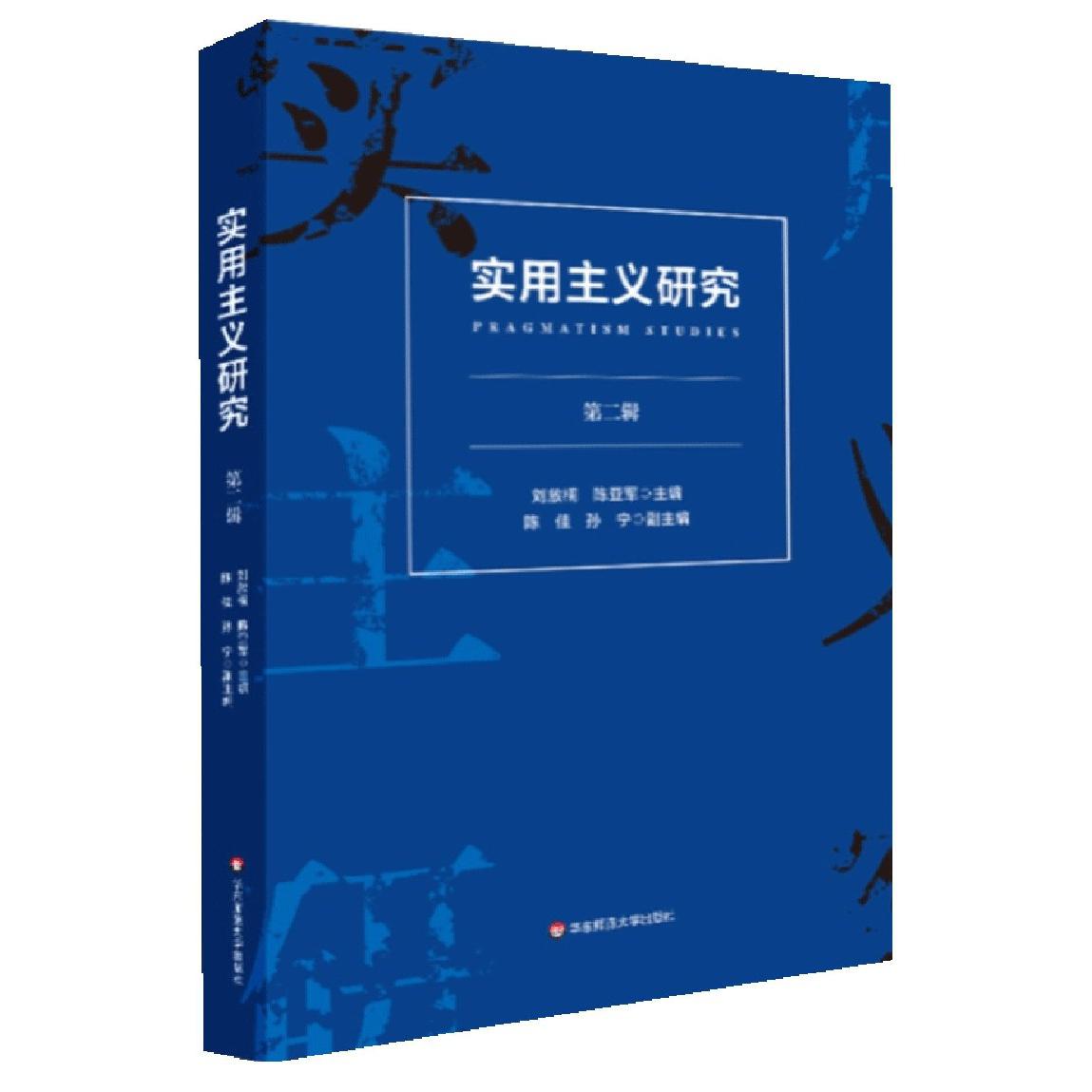 实用主义研究（第2辑）