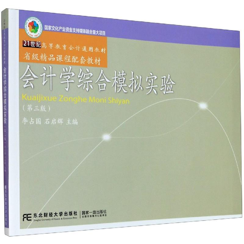 会计学综合模拟实验（第3版21世纪高等教育会计通用教材）