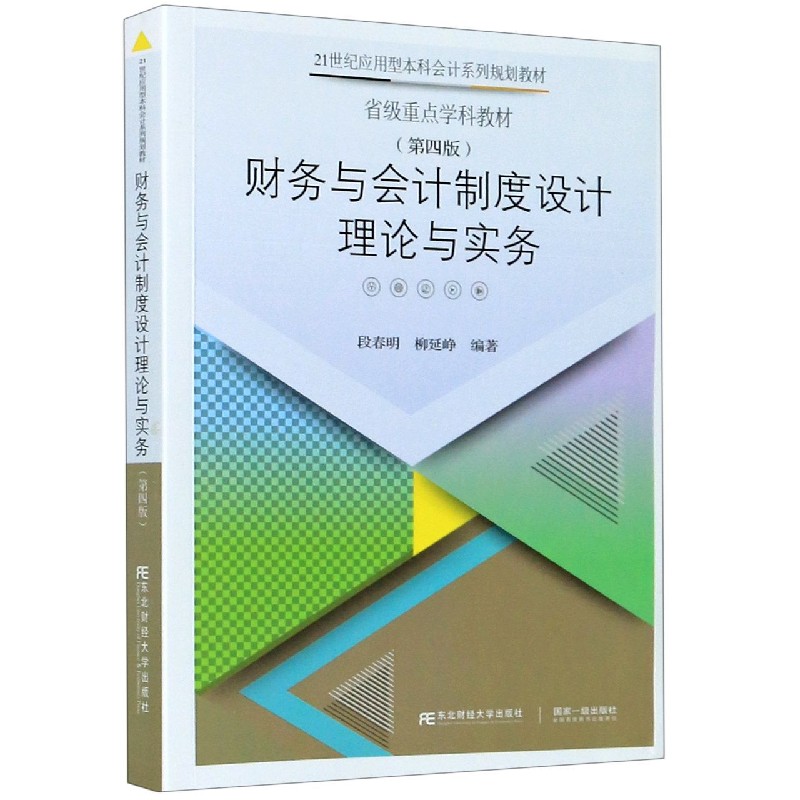 财务与会计制度设计理论与实务（第4版21世纪应用型本科会计系列规划教材）