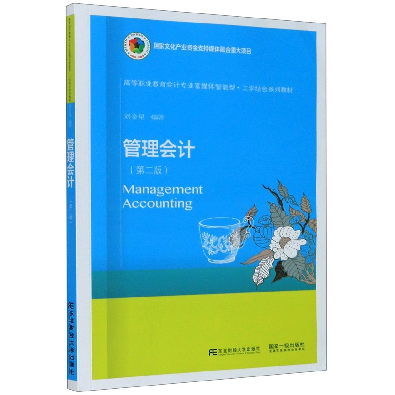 管理会计（第2版高等职业教育会计专业富媒体智能型工学结合系列教材）