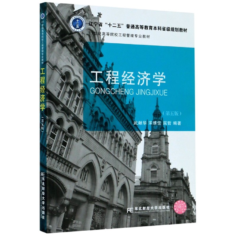 工程经济学（第5版21世纪高等院校工程管理专业教材）