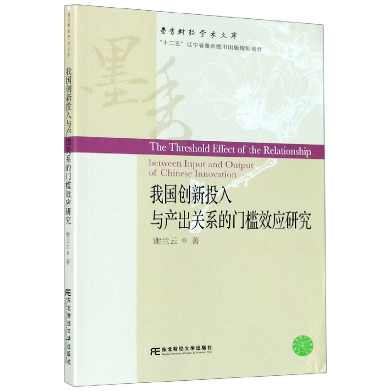 我国创新投入与产出关系的门槛效应研究/墨香财经学术文库