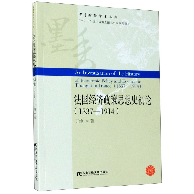 法国经济政策思想史初论（1337-1914）/墨香财经学术文库