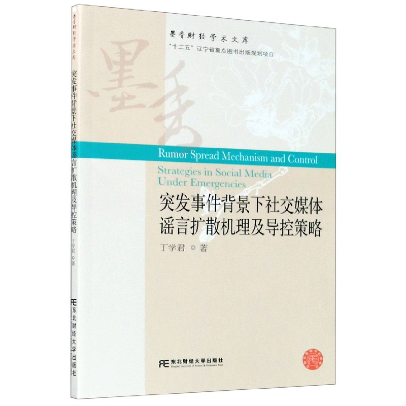 突发事件背景下社交媒体谣言扩散机理及导控策略/墨香财经学术文库