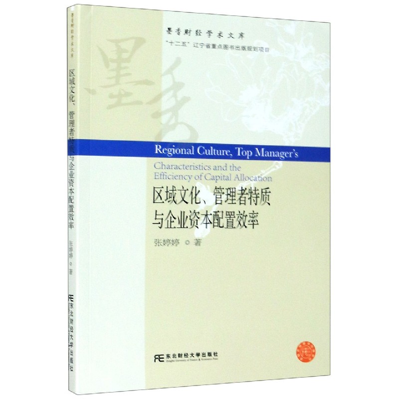 区域文化管理者特质与企业资本配置效率/墨香财经学术文库