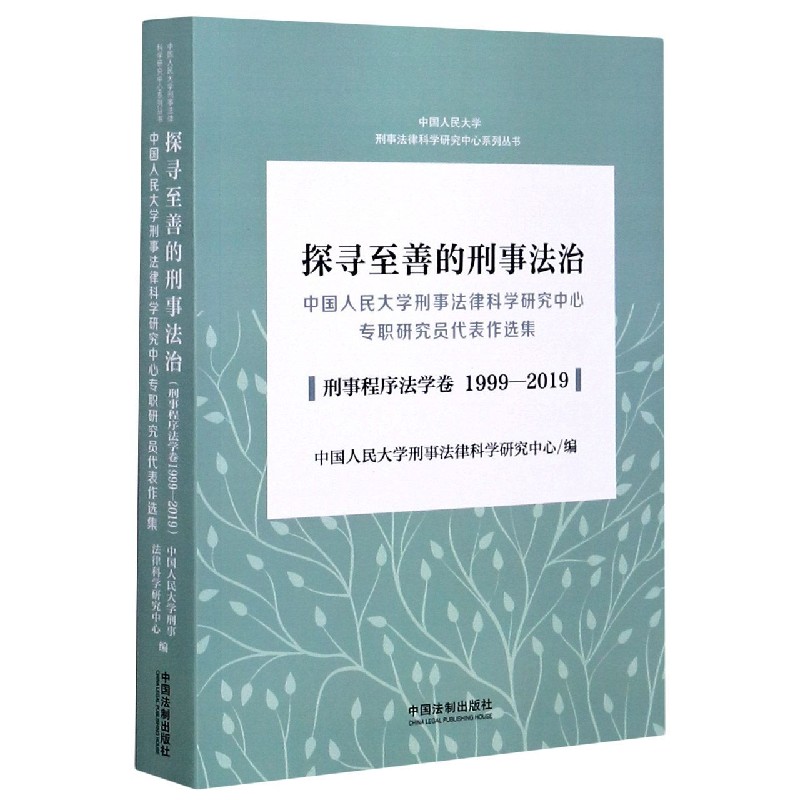 探寻至善的刑事法治（中国人民大学刑事法律科学研究中心专职研究员代表作选集刑事程序 