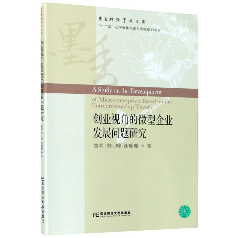 创业视角的微型企业发展问题研究/墨香财经学术文库