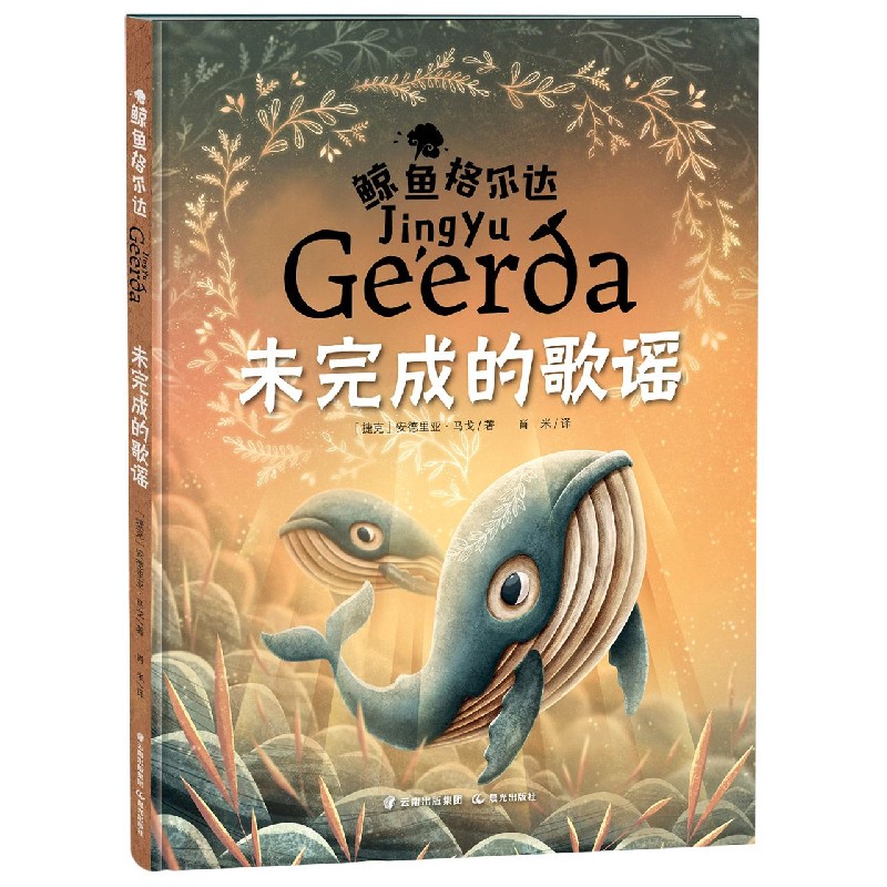 未完成的歌谣（精）/鲸鱼格尔达