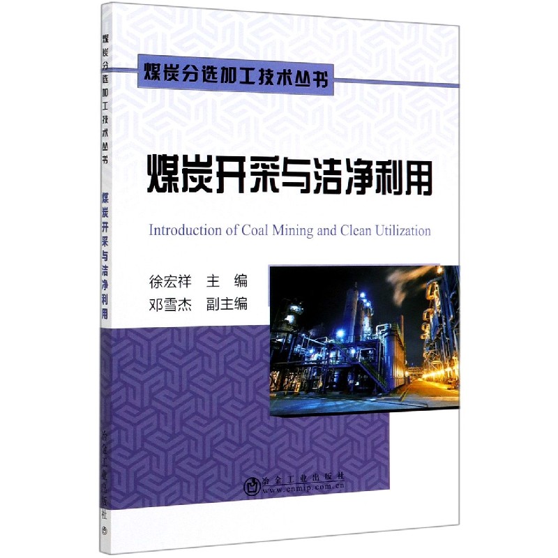 煤炭开采与洁净利用/煤炭分选加工技术丛书