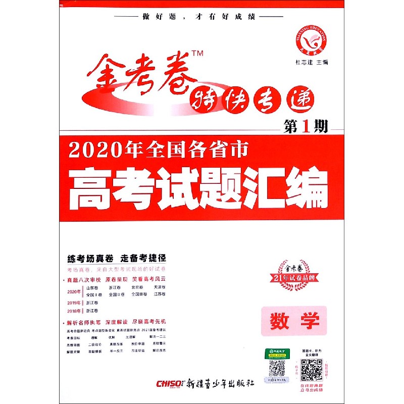 数学（2020年全国各省市高考试题汇编）/金考卷特快专递