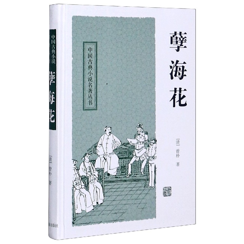 孽海花（精）/中国古典小说名著丛书