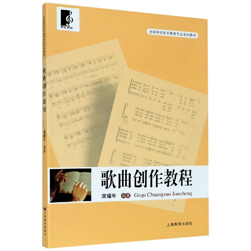 歌曲创作教程（全国高校音乐教育专业本科教材）
