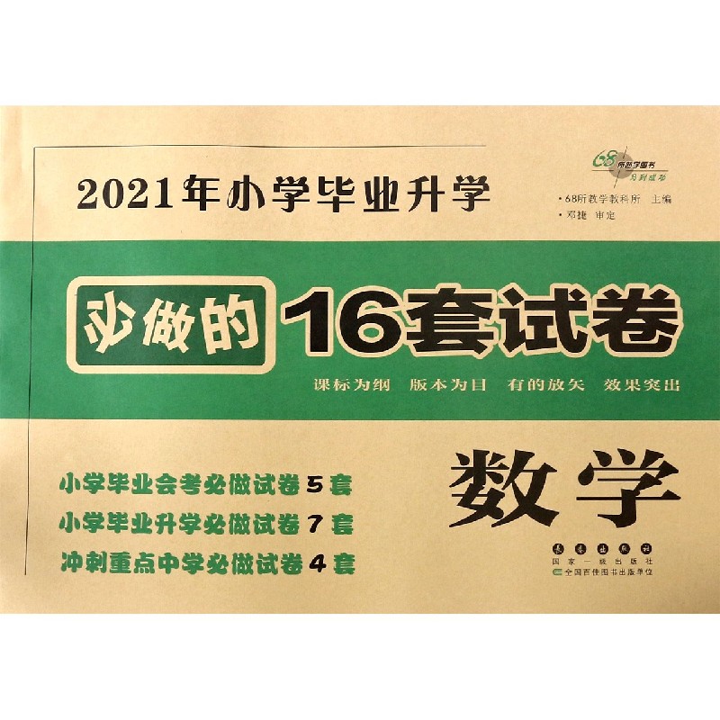 数学/2021年小学毕业升学必做的16套试卷