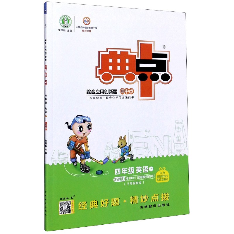 四年级英语（上PEP版3年级起点）/综合应用创新题典中点