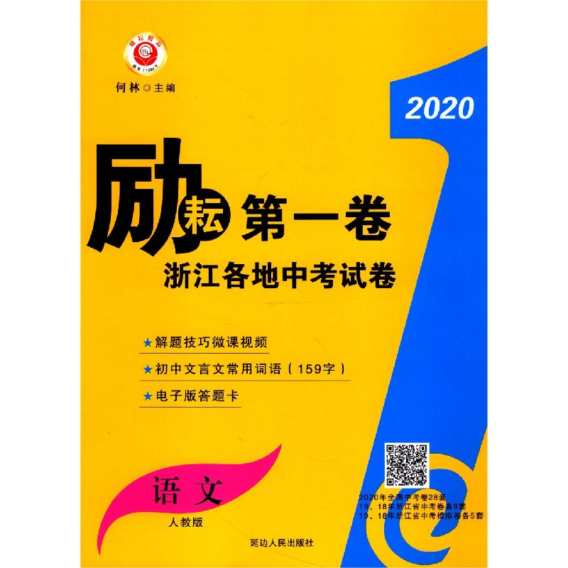 语文（人教版）/2020励耘第一卷浙江各地中考试卷