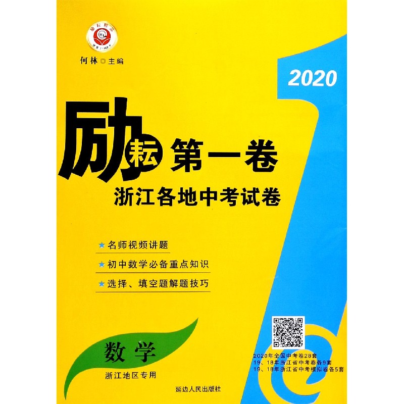 数学（浙江地区专用）/2020励耘第一卷浙江各地中考试卷