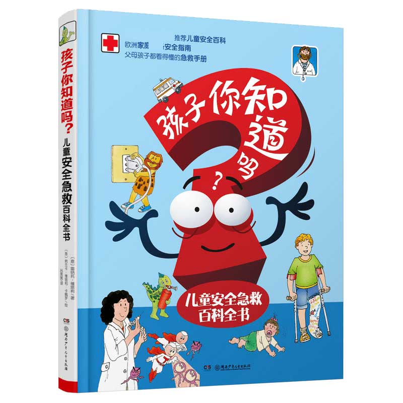 孩子你知道吗——儿童安全急救百科全书