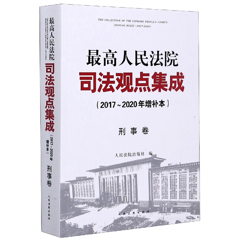 最高人民法院司法观点集成（刑事卷2017-2020年增补本）