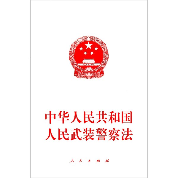 中华人民共和国人民武装警察法