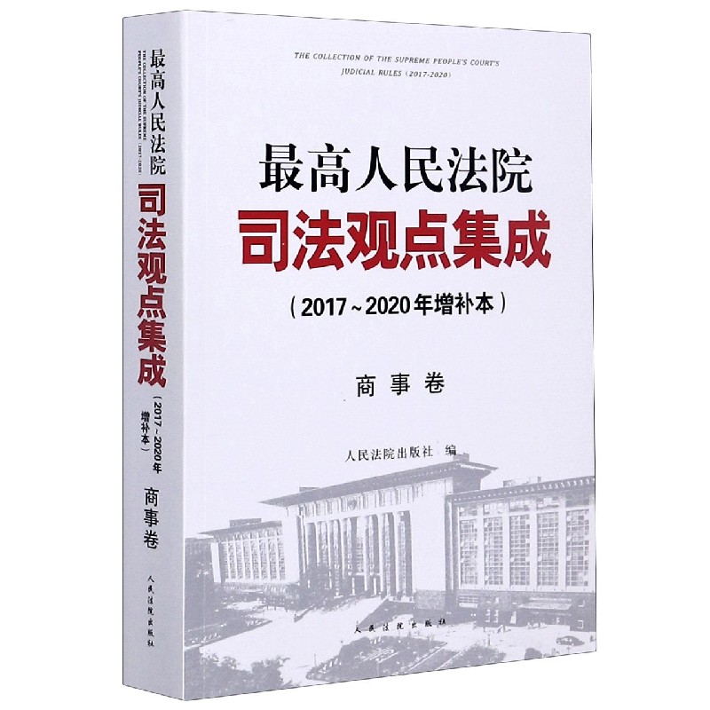 最高人民法院司法观点集成（商事卷2017-2020年增补本）