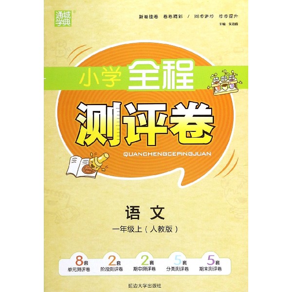 20秋小学全程测评卷一年级语文上册（人教）