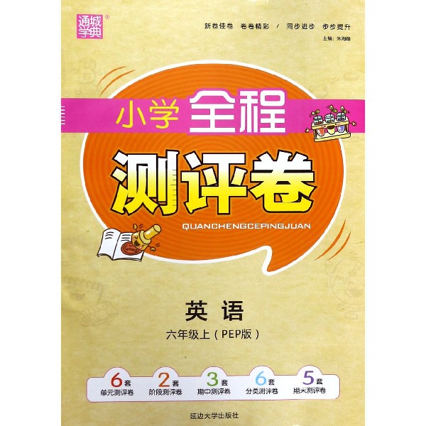 20秋小学全程测评卷六年级英语上册（PEP）