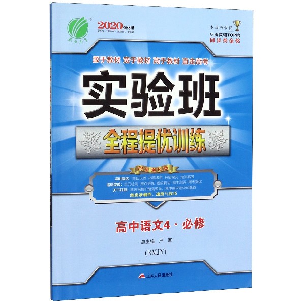 高中语文（4必修RMJY2020强化版）/实验班全程提优训练