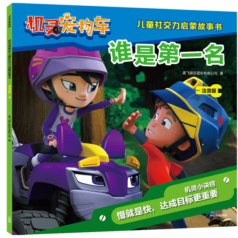 谁是第一名(注音版)/机灵宠物车儿童社交力启蒙故事书
