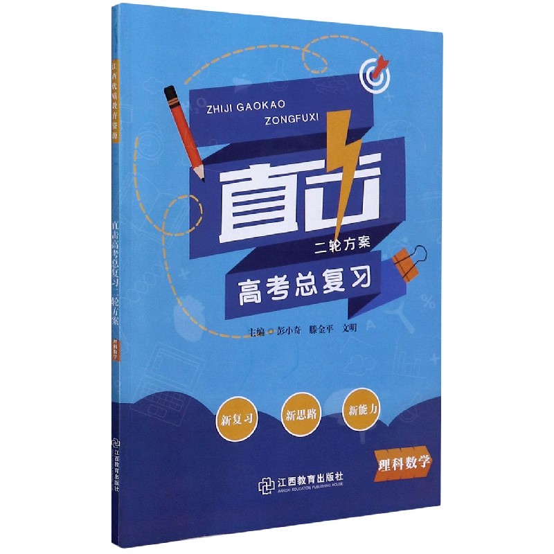理科数学/直击高考总复习二轮方案