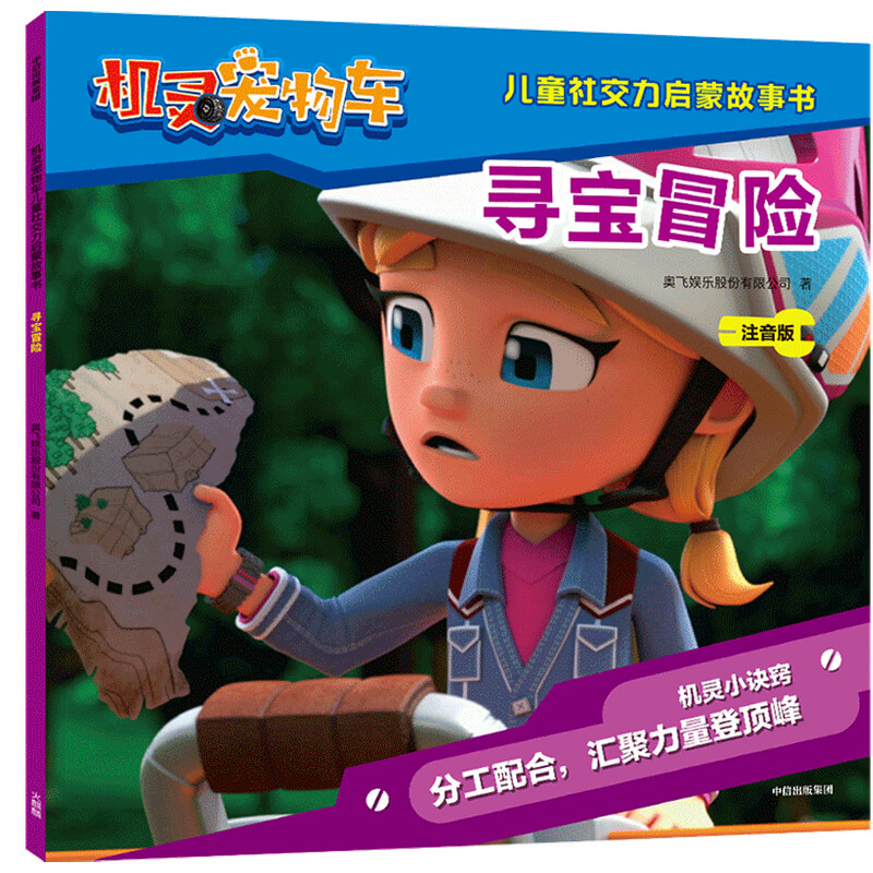 机灵宠物车儿童社交力启蒙故事书·寻宝冒险