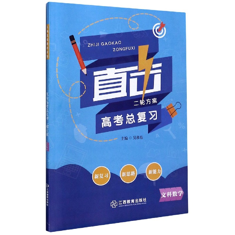 文科数学/直击高考总复习二轮方案