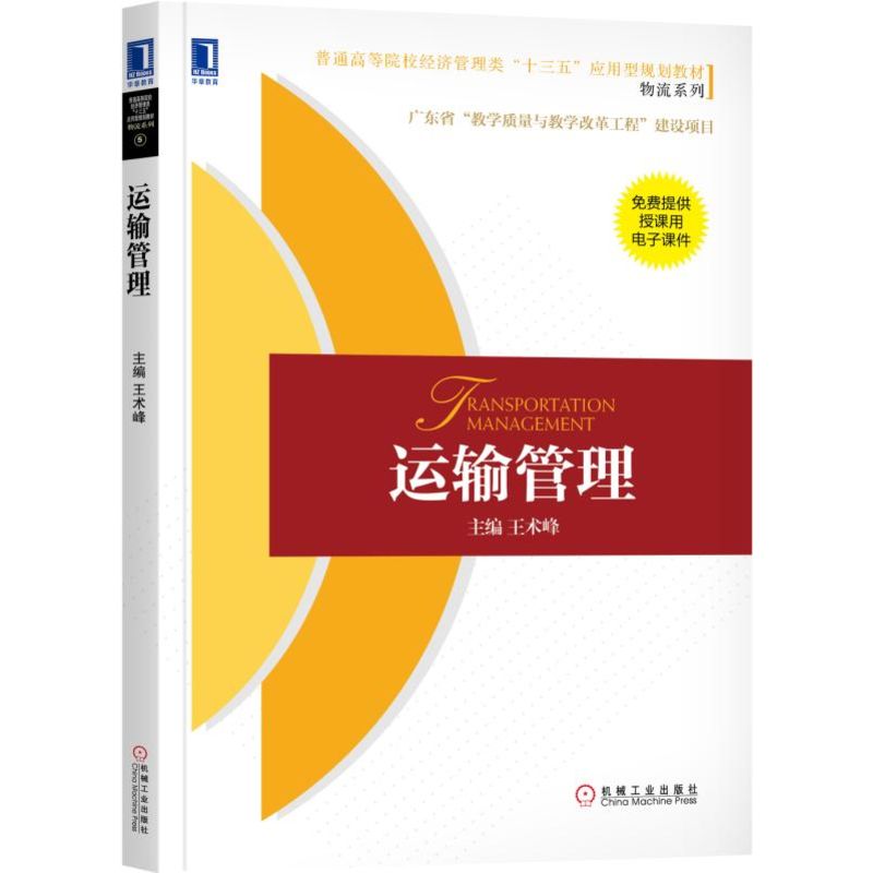 运输管理（普通高等院校经济管理类十三五应用型规划教材）/物流系列