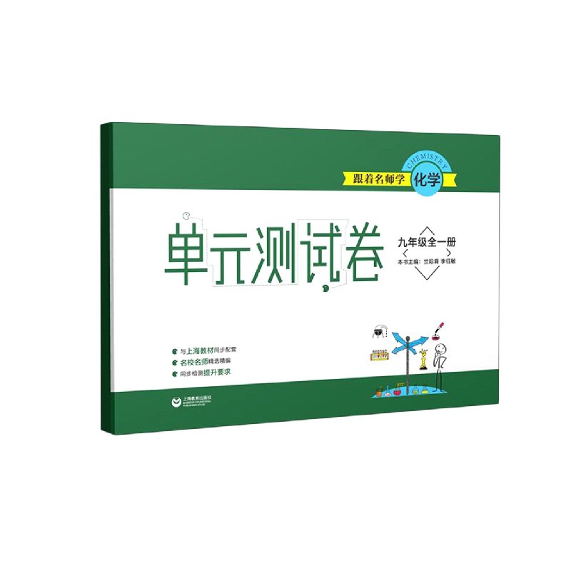 跟着名师学化学（9年级全1册）/单元测试卷
