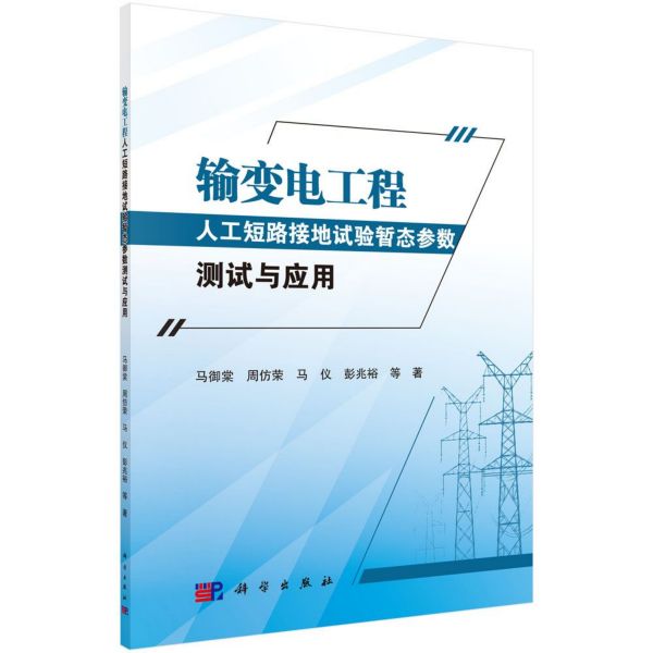 输变电工程人工短路接地试验暂态参数测试与应用