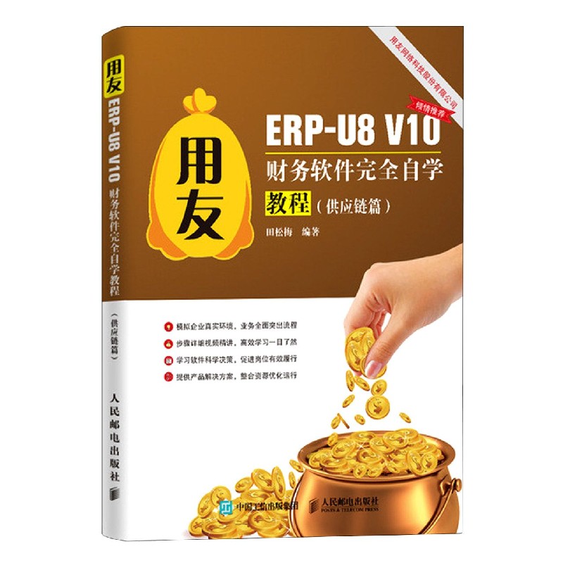 用友ERP-U8V10财务软件完全自学教程（供应链篇）