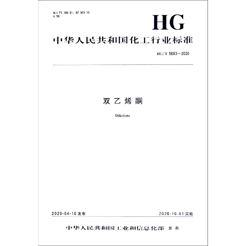 双乙烯酮（HGT5683-2020）/中华人民共和国化工行业标准