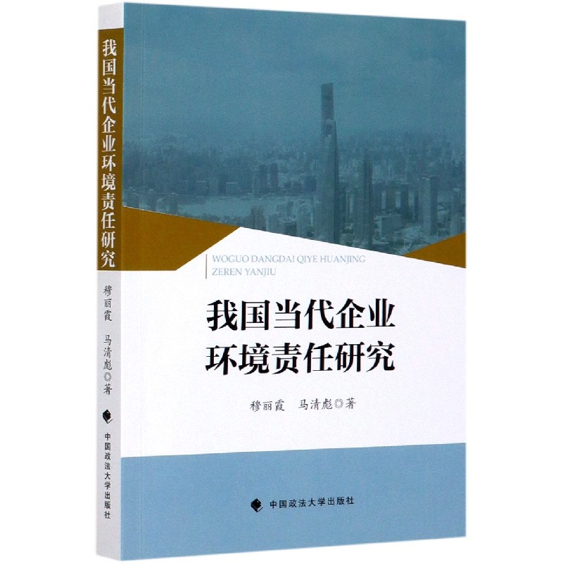 我国当代企业环境责任研究