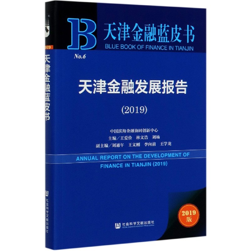 天津金融发展报告（2019）/天津金融蓝皮书