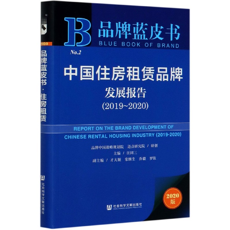 中国住房租赁品牌发展报告（2020版2019-2020）/品牌蓝皮书