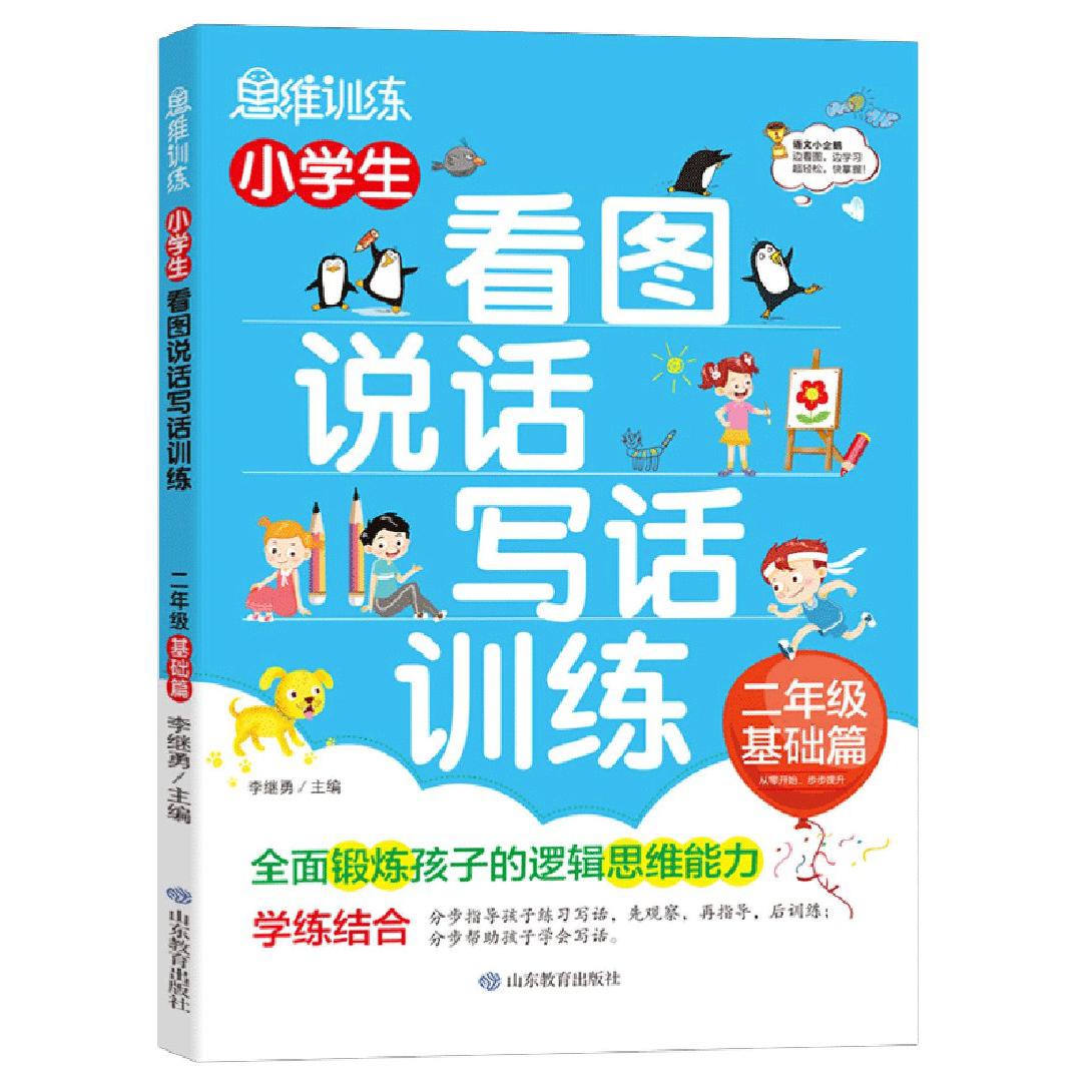 小学生看图说话写话训练（2年级基础篇）