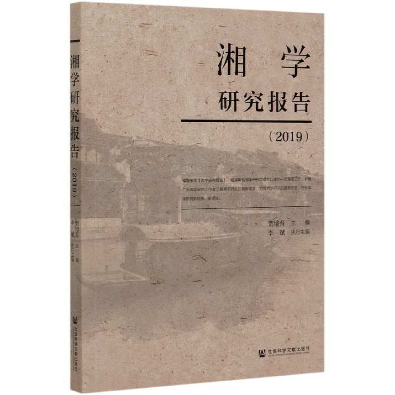 湘学研究报告（2019）