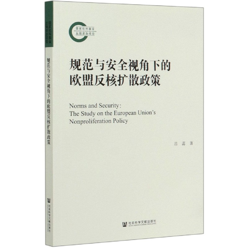 规范与安全视角下的欧盟反核扩散政策