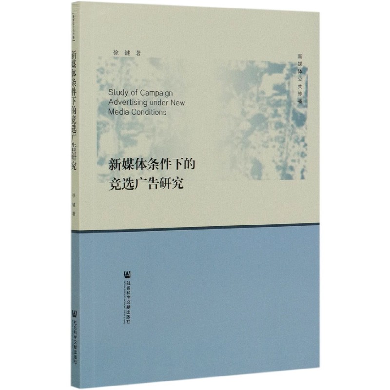 新媒体条件下的竞选广告研究/新媒体公共传播