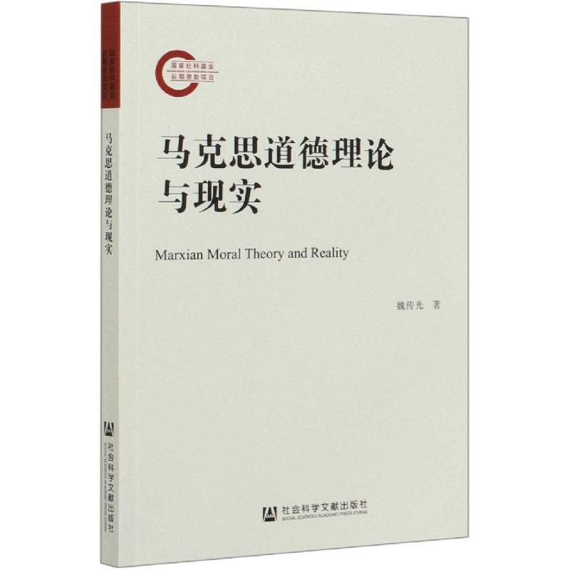 马克思道德理论与现实