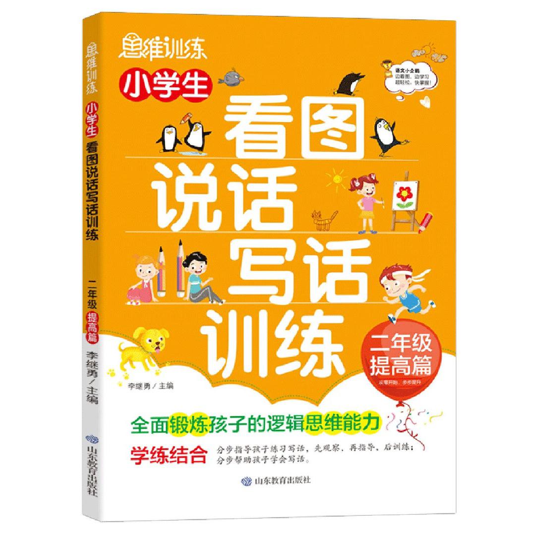 小学生看图说话写话训练（2年级提高篇）